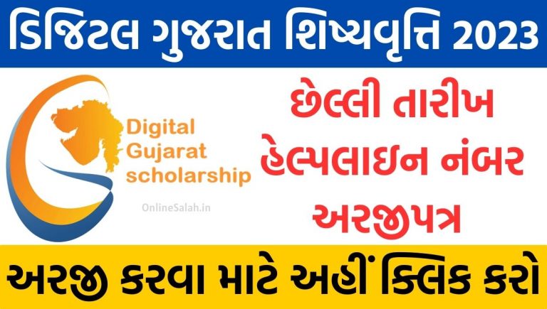 Digital Gujarat Scholarship 2023: Digital Gujarat Scholarship 2023 | Last Date, Helpline Number, Application Form @digitalgujarat.gov.in